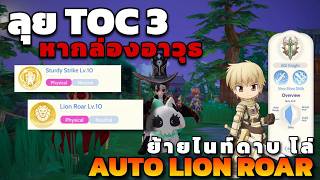 [ROOC]  ลุย TOC SS3 หากล่องอาวุธ ย้ายไนท์ ดาบ โล่ Auto Lion Roar !! โตจรถึกโคตรตึง