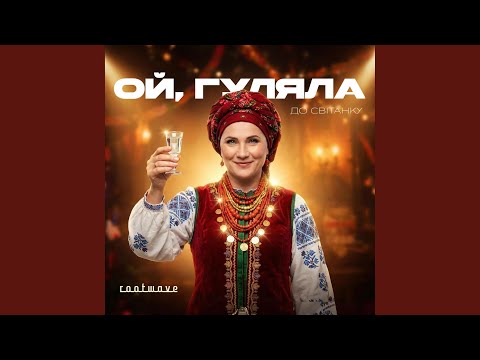Ой, гуляла до світанку
