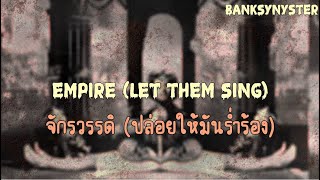 Empire (Let Them Sing) [แปลไทย] - Bring Me The Horizon