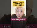 韓国アイドルから一生聞かないであろう言葉たち#gdragon #subscribe #shorts #fyp #übermensch #疑似DRAGON #韓国 #韓国旅行 #BIGBANG