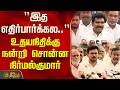 "இத எதிர்பார்க்கல.." உதயநிதிக்கு நன்றி சொன்ன அமைச்சர் நிர்மல்குமார் | Nirmalkumar | Udhayanidhi