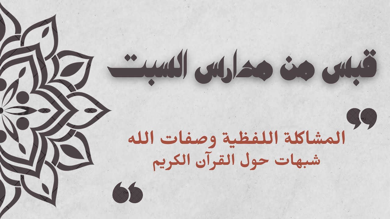 المشاكلة اللفظية وصفات الله / شبهات حول القرآن الكريم #منقذ_السقار #مدارس_السبت