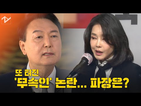 또 터진 윤석열 ‘무속인’ 논란... 파장은?