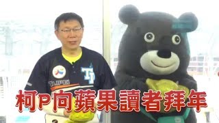 柯P向《蘋果》讀者拜年--蘋果日報20160210