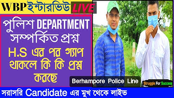 WBP Constable Interview Experience Live 2020 |পশ্চিমবঙ্গ পুলিশ ইন্টারভিও অভিজ্ঞতা |