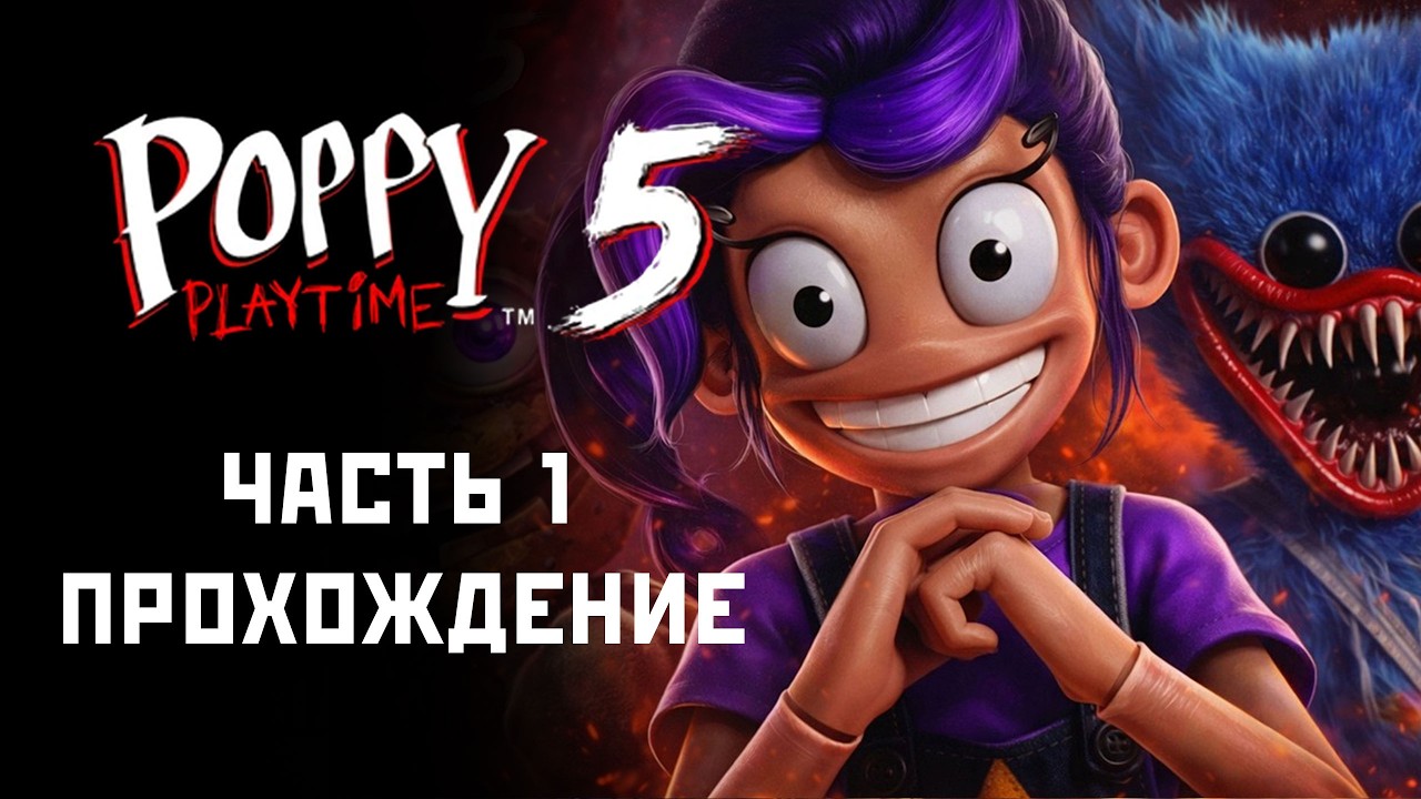 Играю в Poppy Playtime 5 (Первый раз) - Прохождение на Русском #1 (Лензик Играет)