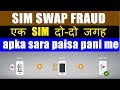 What Is SIM Swap Fraud 🔥 How Danger It Can Be ? 😕