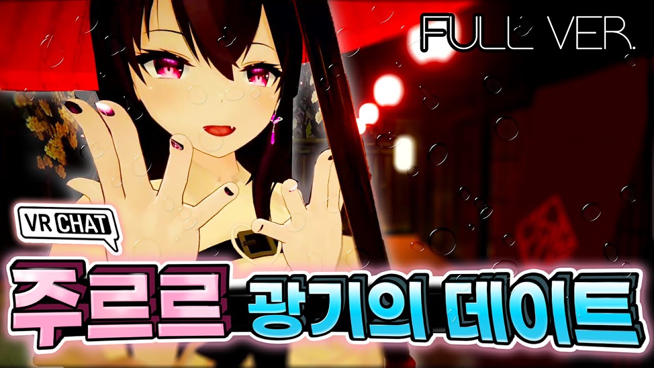 주르르 각성의 날(광기의 데이트) 무삭제판 / 이세돌