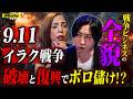 【日当30万円の“戦争バイト”！？】壊すほど儲かる「戦争ビジネス」死の無限ループ【NoBorder #64】