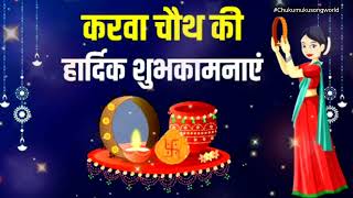 HAPPY KARVA CHUTH ||Karva Chouth Special Song || Hindi New Song|| Couple Song Hindi|| screenshot 2