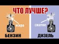 что же выбрать дизель или бензин, что же лучше?