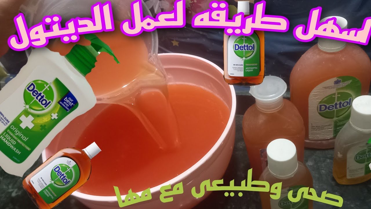 اسهل طريقة لعمل الديتول فى المنزال مطهر للمطبخ والحمامات والارضيات