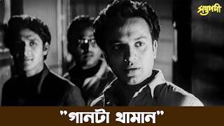 গান থামানোর অভিনব উপায় | Saptapadi Movie Scene | Uttam Kumar | Suchitra Sen | Chhayabani
