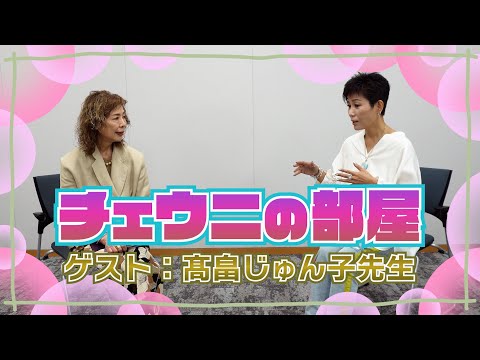 【チェウニの部屋】ゲスト：髙畠じゅん子先生 （1/3）#チェウニ #髙畠じゅん子 #トーク