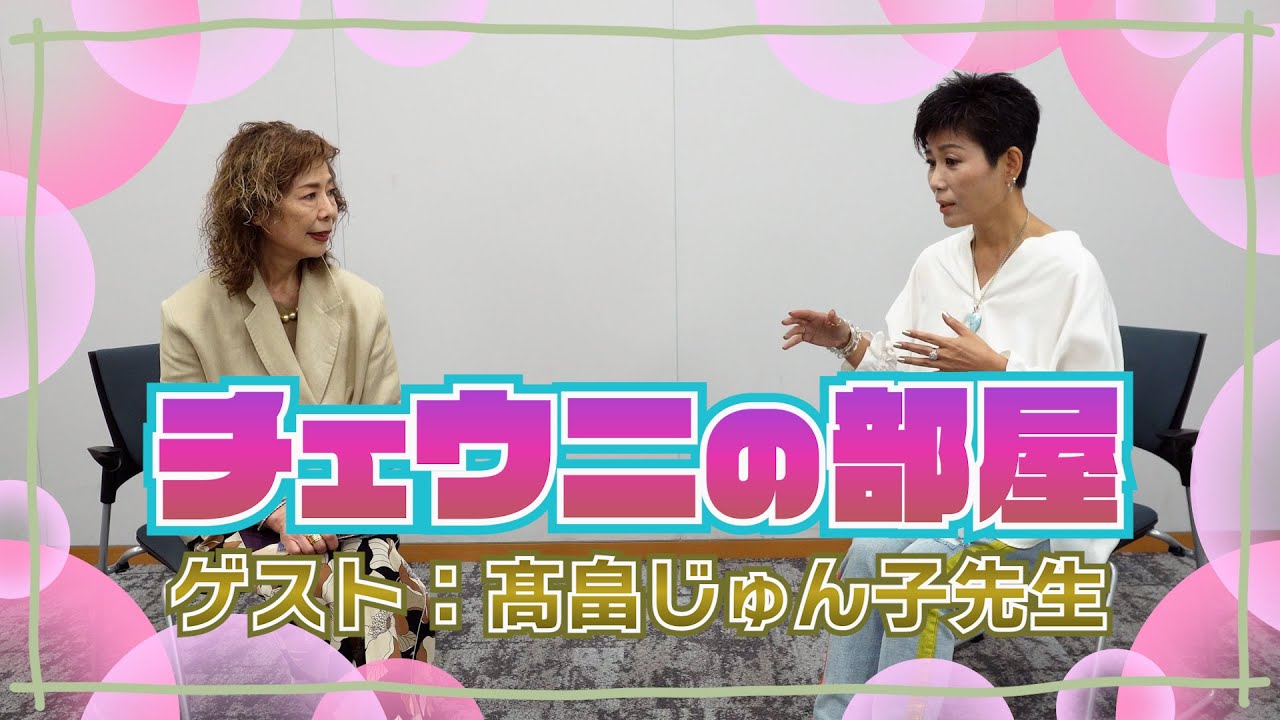 チェウニの部屋ゲスト：髙畠じゅん子先生 （1&frasl;3）#チェウニ #髙畠じゅん子 #トーク