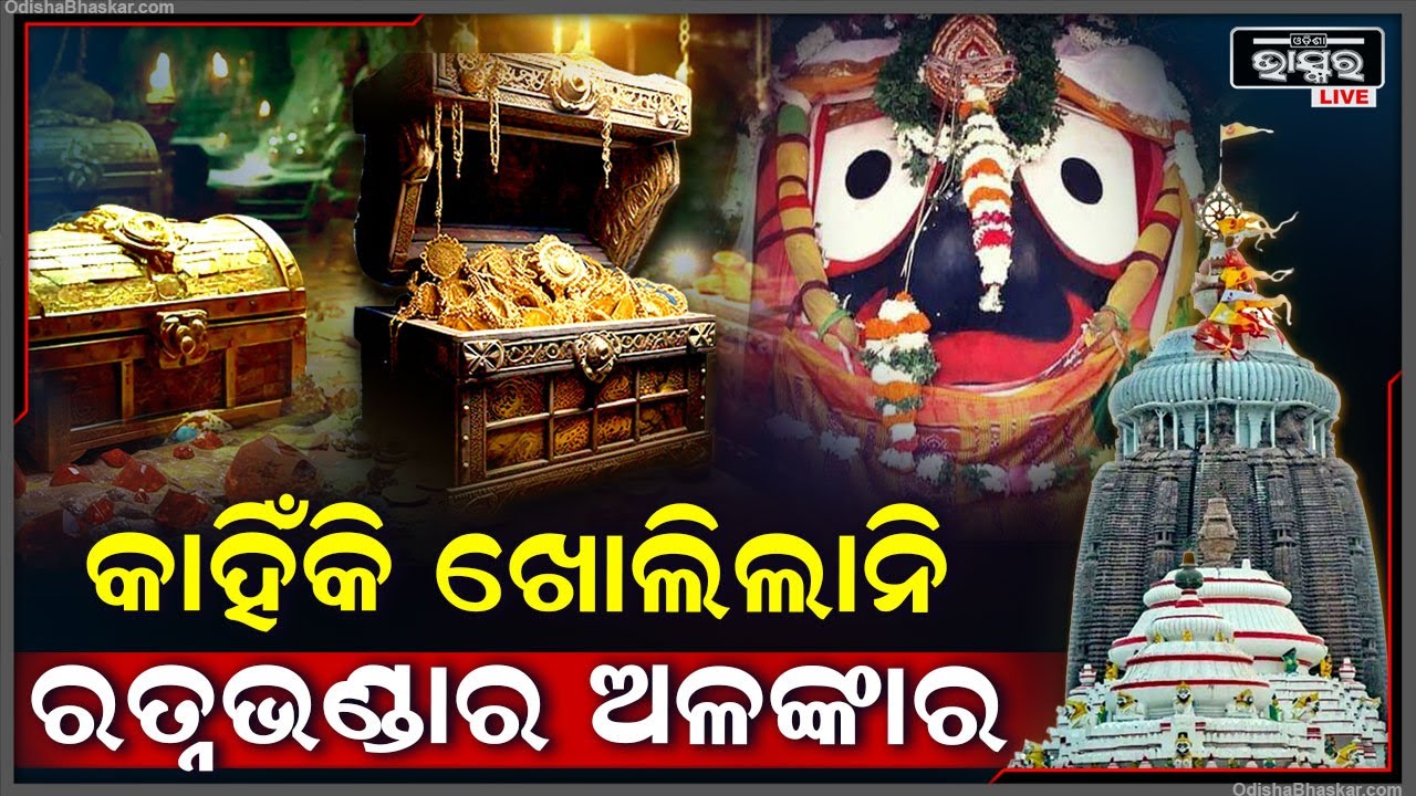 କାହିଁକି ଆଜି ଖୋଲା ହେଲାନି ଭିତର ରତ୍ନଭଣ୍ଡାରରେ ଥିବା ଆଲମାରୀ ଓ ସିନ୍ଦୂକରେ ଥିବା ଅଳଙ୍କାର Puri RatnaBhandar