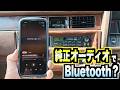 【旧車】セドリックワゴンの見た目は純正カセットオーディオなのにBluetoothオーディオが使える技をお教えします。