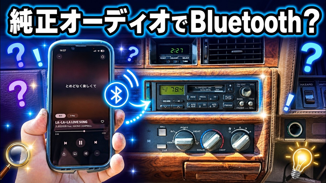旧車】セドリックワゴンの見た目は純正カセットオーディオなのに
