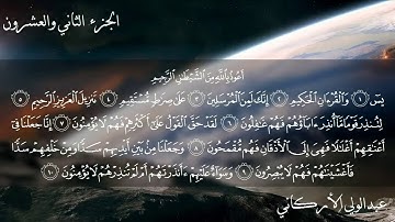 سورة يس. بصوت الشيخ عبدالولي الأركاني