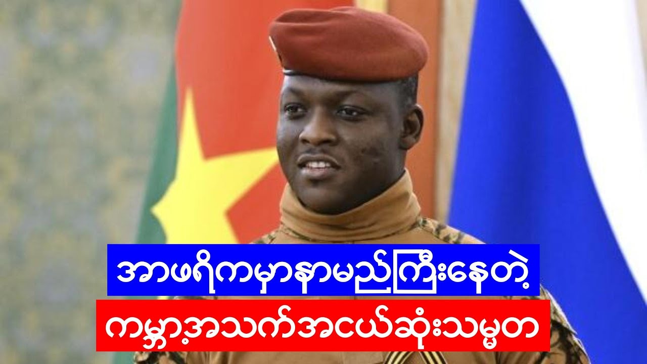 ကမ္ဘာ့အသက်အငယ်ဆုံး ဘာကီနာဖာဆို သမ္မတအကြောင်းအပြည့်အစုံ