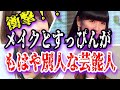 【ゆっくり解説】メイクとすっぴんがもはや別人な芸能人11選