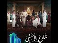 مقدمة مسلسل شارع الأعشى النسخة الثانية كاملة  موسيقى   شارع الاعشى اكسبلور