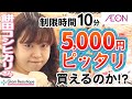 【ガチ対決!】目指せ5,000円ピッタリ💰✨餅田コシヒカリさんとコスメお買い物バトル!!🛍️【イオン・グラムビューティーク公式】