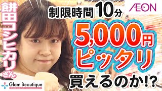Download Lagu 【ガチ対決！】目指せ5,000円ピッタリ💰✨餅田コシヒカリさんとコスメお買い物バトル！！🛍️【イオン・グラムビューティーク公式】 MP3