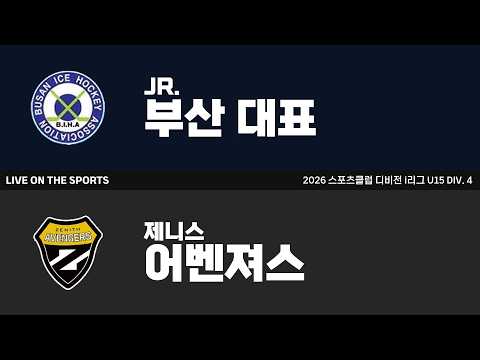LIVE | JR. 부산 대표 vs 제니스어벤져스B | 2026. 8. 7 | 2026 스포츠클럽 디비전 i리그 U15 DIV. 4