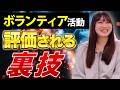【その活動実績は使える?】総合型選抜でボランティアはどのくらい評価される?