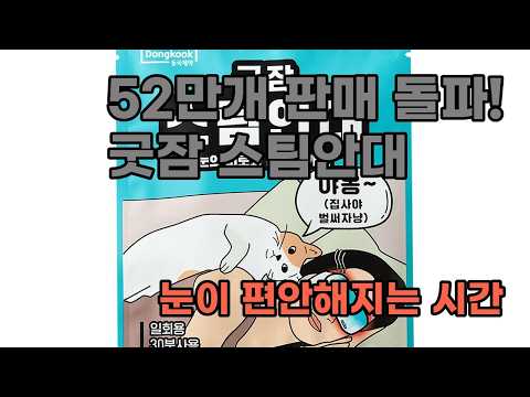 52만개 판매 돌파! 동국제약 굿잠 스팀안대 솔직 후기