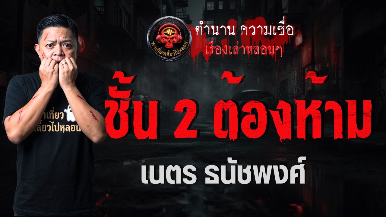 เรื่อง ชั้น 2 ต้องห้าม  - เนตร ธนัชพงส์