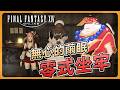【FFXIV繁中服】這禮拜端午節，想要粽子坐牢，都沒有人給我粽子（Ｘ