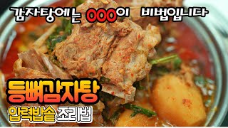 안보면 후회하는 30분 완성 감자탕 만드는법ㅣ이걸 넣으면 살은 보들보들 감칠맛 폭발!!