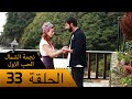 نجمة الشمال الحب الاول الحلقة 33 مترجم بالعربية    