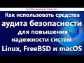 Как использовать средства аудита безопасности для повышения надежности систем Linux, FreeBSD и macOS