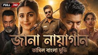 জানা নায়াগান নতুন তামিল বাংলা মুভি | New Tamil Bangla Movie 2026 | Thalapathy Vijay