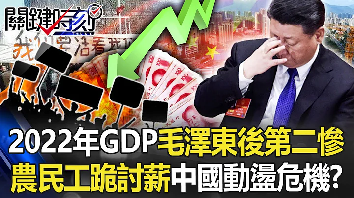 新年难过！2022年GDP毛泽东死后第二惨成长 农民工跪讨薪中国动荡危机？【关键时刻】20230117-1 陈莹 黄世聪 李正皓 林裕丰 王瑞德 徐巧芯 - 天天要闻
