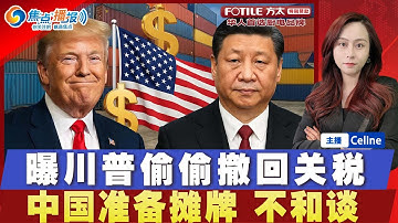 川普关税恐全得吐回 悄悄豁免关税；中国已做好摊牌的准备 并非只有稀土牌；川普已受邀 明年访问中国；中国经济增速一年来最低；川普政府提“三休工作制”？焦点播报1020