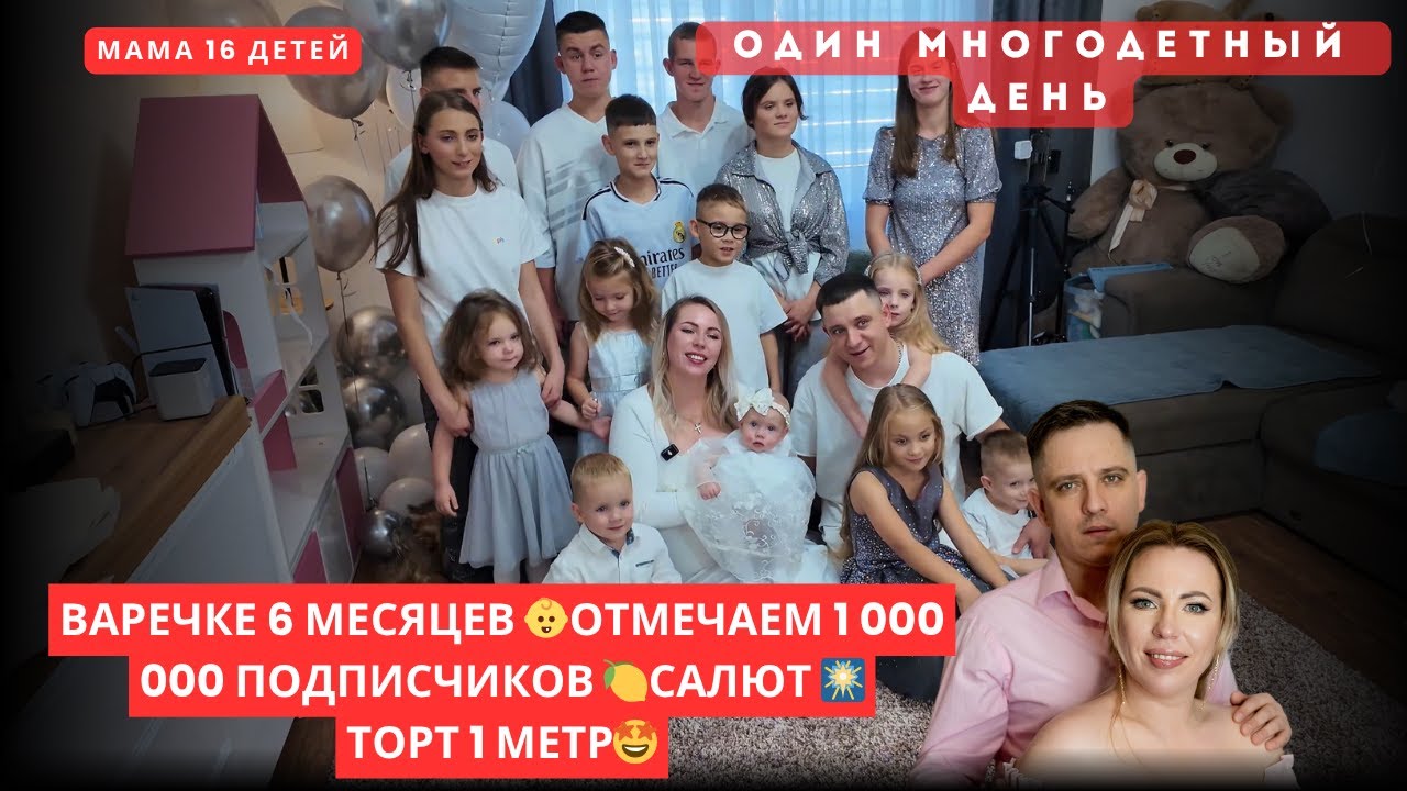 ВАРЕЧКЕ 6 МЕСЯЦЕВ 👶ОТМЕЧАЕМ 1 000 000 ПОДПИСЧИКОВ 🍋САЛЮТ 🎆ТОРТ 1 МЕТР🤩