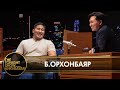 Б Орхонбаяр Би Ма Дон Сок ын кинонд эсрэг дүр бүтээмээр байна The Tonight Show 