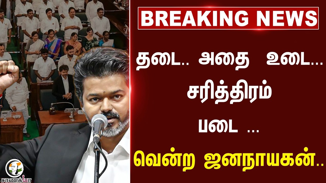 ⁣#breakingnews : தடை.. அதை  உடை... சரித்திரம் படை ... வென்ற Jananayagan... | TVK | Vijay