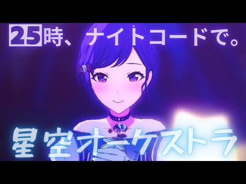 25時 - 星空オーケストラ【プロセカ】Project SEKAI MV #宵崎奏 #朝比奈まふゆ #東雲絵名 #暁山瑞希 #初音ミク #25時、ナイトコードで。#コード #PJSK #世界計劃