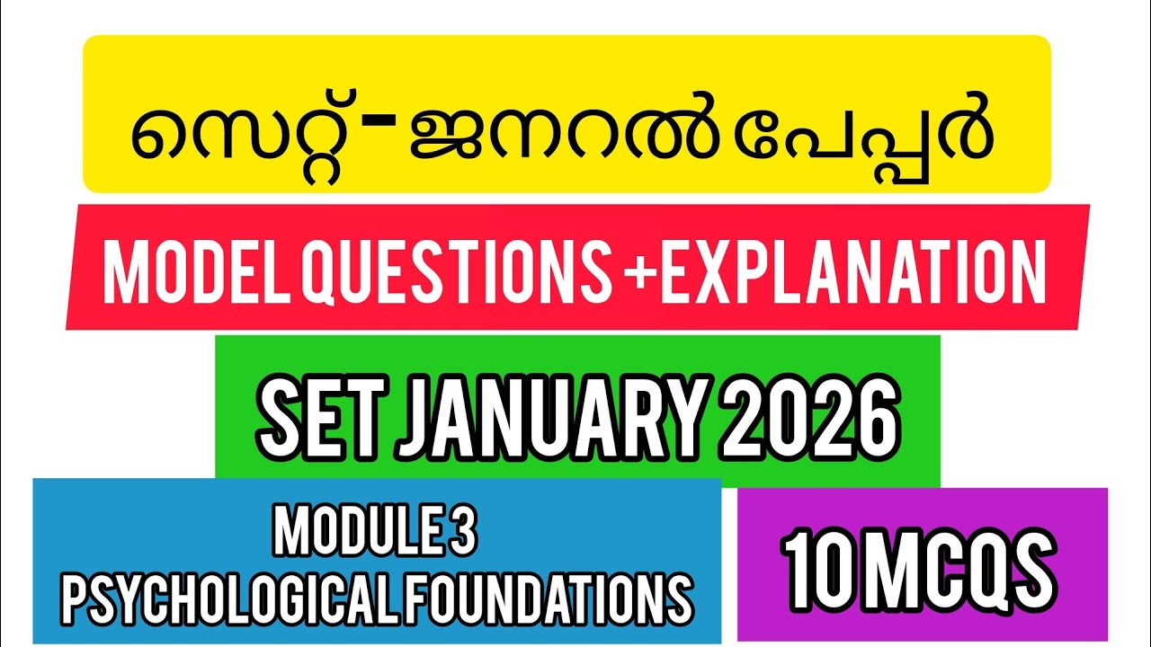 ഉറപ്പിക്കാം 10 മാർക്ക് - സെറ്റ് ജനറൽ പേപ്പറിൽ നിന്നും 10 ചോദ്യങ്ങൾ 