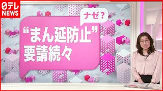 【解説】“まん延防止”適用でどうなる？ 第6波の入り口…オミクロン株が感染急拡大　新型コロナウイルス