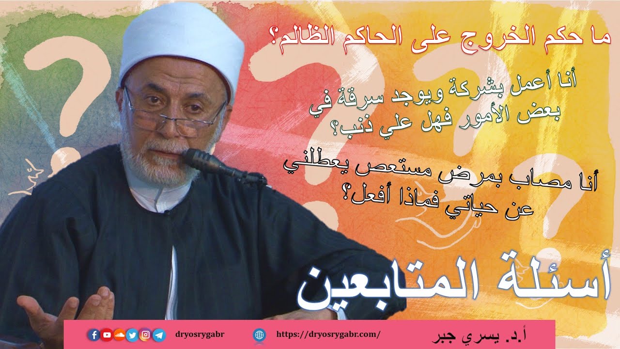 ما حكم الخروج على الحاكم الظالم؟