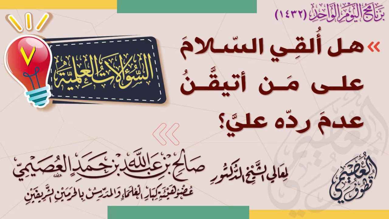 هل ألقي السلام على من أتيقن عدم رده علي؟ | الشيخ صالح العصيمي