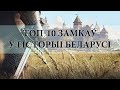 Топ-10 замкаў у гісторыі Беларусі