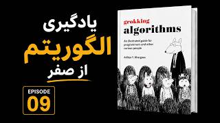 یادگیری الگوریتم از صفر: موارد استفاده و عملکرد جدول هش | قسمت 09 | Hash Tables Performance