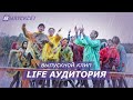 &quot;LIFE АУДИТОРИЯ&quot; | ненормальный выпускной альбом